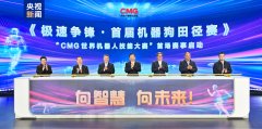 向聪慧 向将来！CMG世界机械人技术大赛暨