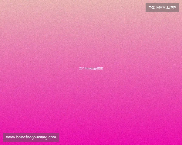 2014motogp正赛视频