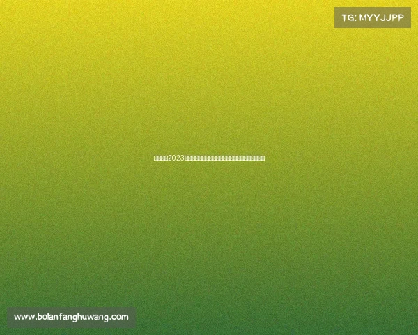 快乐男声2023赛季赛事安排完整赛程表涵盖所有比赛场次时间地点